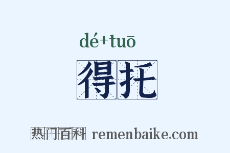 得托是什么意思的图片